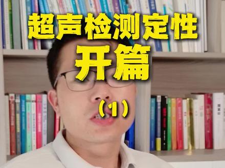 焊缝超声检测缺陷定性方法-开篇 #无损检测 #超声检测 #缺陷定性 #焊缝检测 #检测