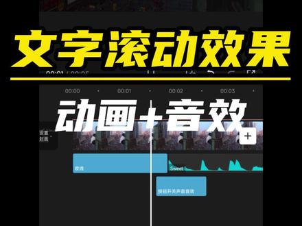 教你制作文字滚动效果 #剪辑教程 #视频教程 #学剪映