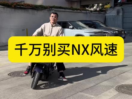 #小牛NX风速 千万别买#小牛电动 #电摩 #电动车 #九号真智能