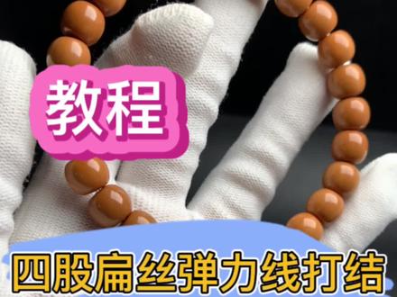 四股扁丝弹力线打结你学会了吗#文玩 #配饰分享 #手串 #盘串 #猴头