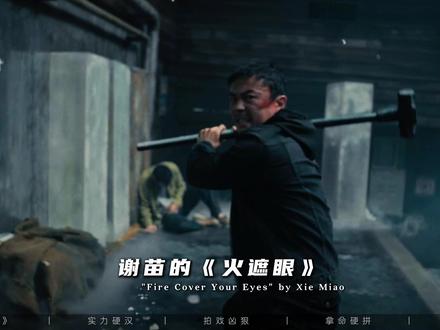 动作片扛把子!谢苗用《火遮眼》在国外电影节杀疯了,0差评! #火遮眼 #谢苗 #火遮眼终于内地定档了 #杨恩又 #影视幕后故事