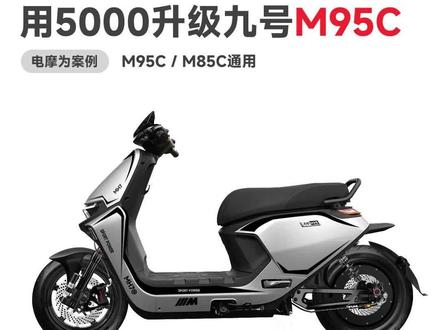 用5000升级一台九号M95c 你会升级电池先还是前后一套呢?
#九号m95c
#m95c
#m95c大容量锂电池
#九号电动车
#九号