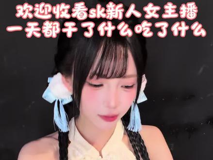 sk大厂新人牛马的一天vlog#sk#sk团播#sk小千代