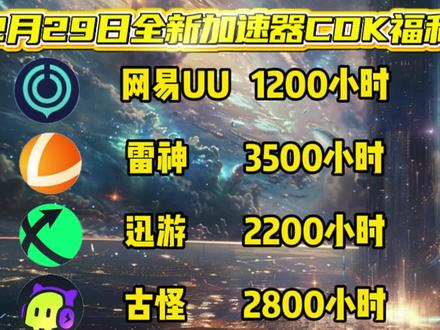 游戏加速器免费用攻略来啦,网易uu加速器兑换码口令cdk更新,雷神加速器兑换码口令cdk更新,迅游加速器兑换码口令cdk更新,古怪加速器兑换码口令cdk更新,ak加速器兑换码口令cdk,biubiu加速器兑换码口令cdk更新,ak加速器兑换码口令cdk更新,奇游海豚小黑盒迅雷加速器兑换码口令cdk更新!#雷神加速器兑换码 #迅游加速器兑换码 #古怪加速器兑换码 #ak加速器兑换码 #biubiu加速器兑换码