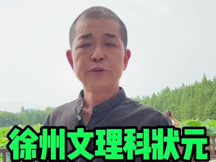 徐州今年文理科状元学校#徐州同城#徐州高考 #徐州教育 #徐州网红 #徐州铜山赵哥