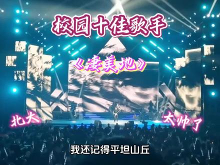 #校园十佳歌手 #北大 #凄美地 #郭顶 后悔当初志愿没报北大了(狗头)