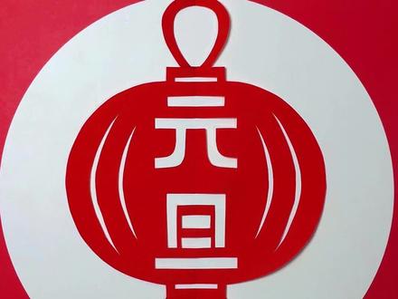 画半圆,剪元旦灯笼窗花!非常简单,和孩子一起试试吧!#亲子手工 #剪纸 #窗花 #元旦手工 #新年手工