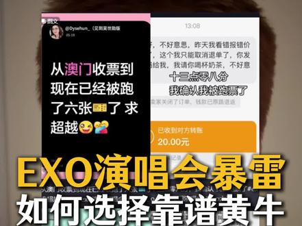 如何分辨牛靠不靠谱 #exo演唱会门票 #卖家与买家对话 #exo粉丝 #演唱会 #票务