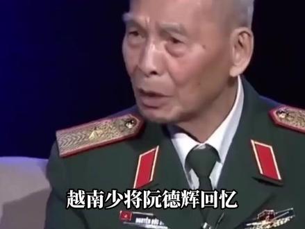 越南少将阮德辉回忆,中国回撤为何不追击?而是黎笋下了死命令 #近代史#历史故事#历史人物