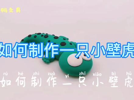用超轻粘土制作一只萌萌的小壁虎! 看了就会,学了不废。