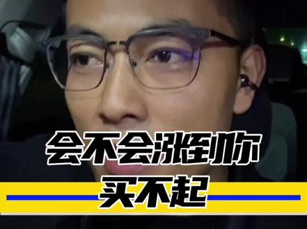 黄金不可能涨到你买不起,别太焦虑。#黄金 #黄金价格#黄金首饰