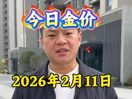 #今日金价 2026年2月11日 #灵宝灵宝灵宝 #三门峡