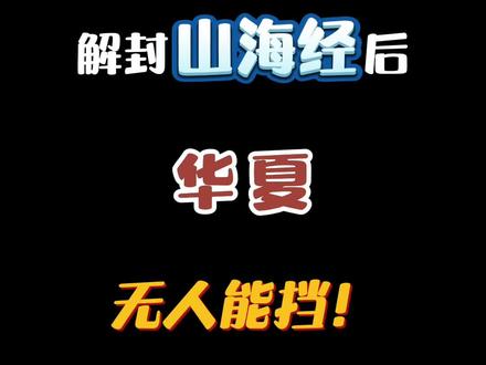 蓝星岌岌可危,华夏成为蕞后壁垒,此时华夏统帅嬴政低声呵道:“传令!解封山海经!开启神战!“#番茄小说 #华夏神籍