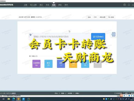 天财商龙收银系统-“会员卡卡转账”详细解说。