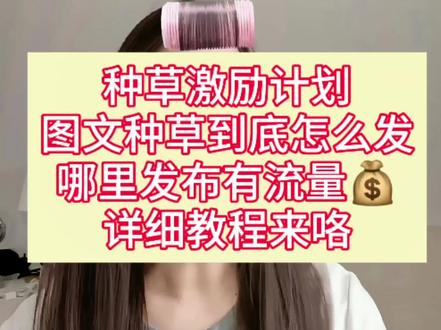 种草视频怎么发?在哪里发才有流量?#真实生活分享计划 #自媒体干货#短视频变现 #种草激励计划 #dou上热门 @DOU+小助手