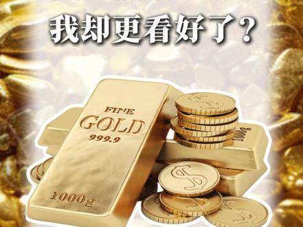 黄金跌了,我却更看好了?#黄金 #掘金计划2026