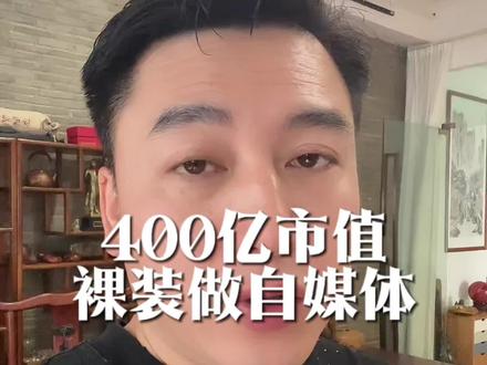 俞浩做自媒体 400亿市值的企业老板带领2.2万员工做自媒体,我们普通人该怎么办,还在混日子吗?#勇哥视界观 #商业思维 #认知 #俞浩#追觅