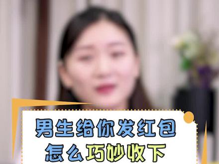 不好意思收男生的红包?教你一招,赶紧收藏#收红包 #撩汉