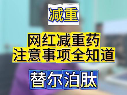 替尔泊肽注意事项全知道 由于许多心血管问题和体重都有关系,这一年来问我这个针剂的不在少数,今天我也给大家好好讲讲#抖出健康知识宝藏 #健康科普有真知 #医疗健康创作训练营 #硬核健康科普行动