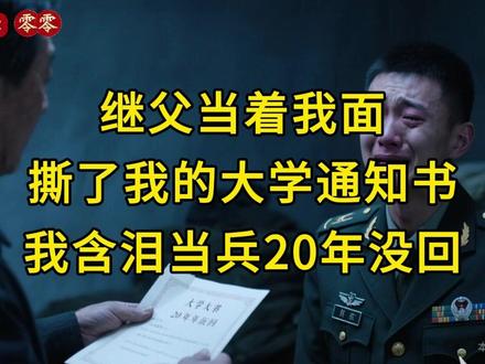 继父当着我面撕了我的大学通知书,我含泪当兵20年没回