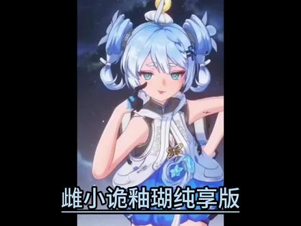 雌小鬼釉瑚纯享版 #鸣潮
