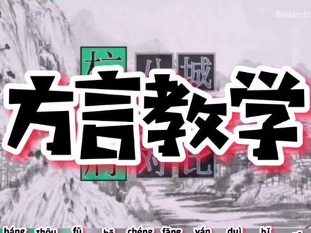 #吴语 杭州府八城方言对比…你能听懂几个?#杭州话 临安话、於潜话、昌化话、富阳话、新登话#浙江方言 #一本正经飚方言