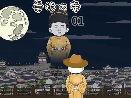 '穿越成崇祯,反向操作重用魏忠贤改变大明命运' #原创动画 #二次元