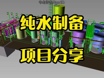 纯水项目分享#autocadplant3d #三维建模 #BIM