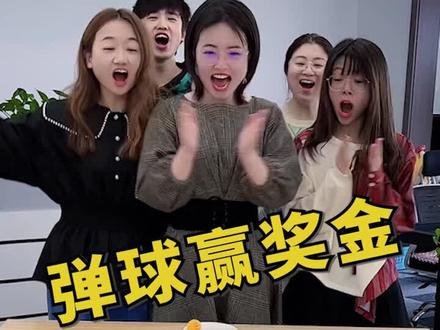 弹球赢奖金,这样的公司你想来吗#办公室游戏 @爆笑办公室