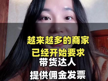 商家已经开始要求主播达人提供发票才能合作了。#主播佣金 #主播提现 #主播提现交税 #主播提现扣税 #主播提现新规