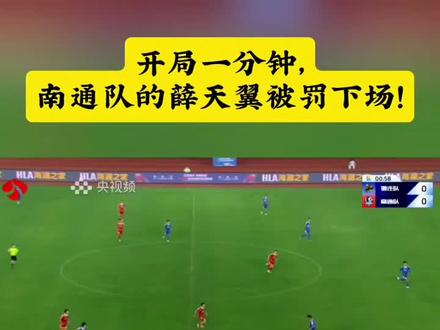 2026苏超,宿迁VS南通,开局一分钟,南通队的薛天翼被罚下场!#苏超 #宿迁 #南通 #足球