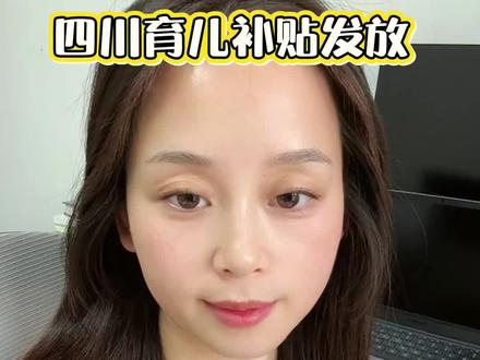 四川补贴最新进度#育儿补贴