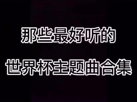 #世界杯主题曲 那些最好听的世界杯主题曲合集,那一首你印象最深刻呢