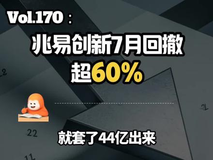第170集:兆易创新7月回撤超60% #视频播客扶持计划 #兆易创新 #科技板块行情 #科技概念股