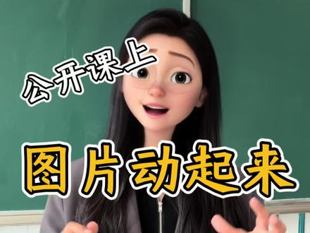 动态图片,飞到你手里#ppt教学 #公开课 #教学