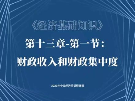 2023中级经济师《经济基础知识》第十三章第一节:财政收入和财政集中度#中级经济师考试攻略 #经济师 #经济法基础 #学习打卡