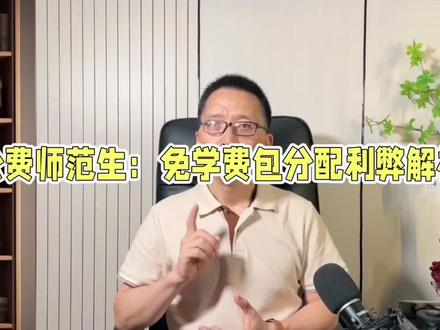 要不要报公费师范生?什么学生值得报?公费师范生的优劣一次说清 公费师范生免费上学还给生活补助,是不是很香?#高考志愿 #高考升学规划 #公费师范生