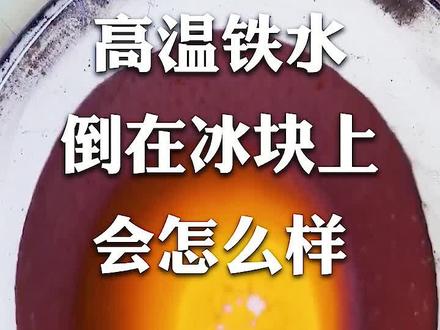 将高温铁水倒入冰块中,能彻底融化冰块吗?#科学 #科普