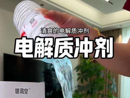 夏天就少喝点碳酸饮料吧,可以换成这个电解质冲剂,有多种口味可以选择,关键这也太划算了吧!#夏日饮品 #仙女们都在喝什么 #管理期 #好喝不贵 #电解质冲剂