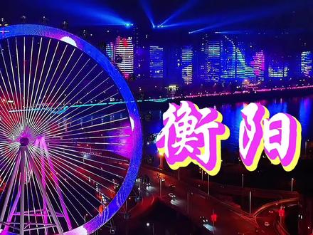 我的家乡,我宣传,大家好,这里是湖南衡阳。雅称雁城 #湖南美好推荐官 #湖南衡阳 #男神的视角看城市 #旅行推荐官 #旅游推荐官 湖南衡阳