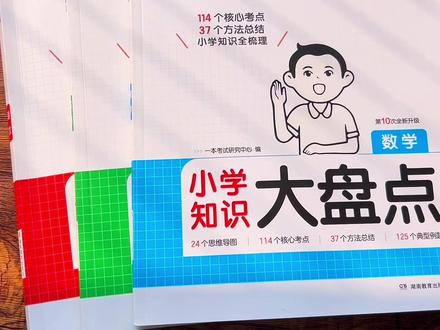 #小学 语数英的高频考点,常考点、易错点这本小学知识太盘点都整理的明明白白,低年级可以用来预习复习,六年级可以跟着36天计划打卡表,每天复习一个专题,小升初的考试就不用担心了#小升初 #六年级