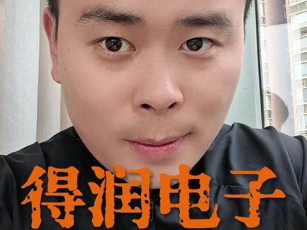 板块来到178家 #股票#st股票#金通灵#得润电子