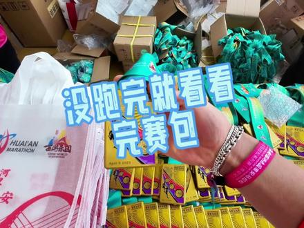 来看看别人的完赛包吧!酒咱明年喝!
#淮安马拉松 #跑步 #马拉松 #比赛现场 #跑的刚刚好
