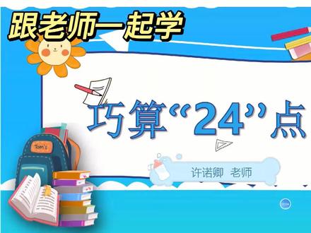 数学游戏:巧算24点(第一讲)