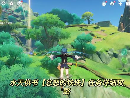 原神森林树水天供书【忿怒的铁块】任务详细攻略 #原神 #原神攻略 #千朵玫瑰带来的黎明