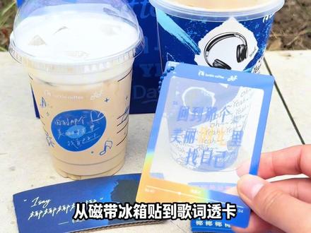 瑞幸生椰五周年!陶喆庆生官周边大集合来了!这真的是含椰量超高的一期!这杯生椰三重奏拿铁太好喝了吧#瑞幸含椰量超高的一期
#生椰拿铁5周年
#瑞幸生椰三重奏拿铁
#用一种新的方式打开春天
#陶喆瑞幸生椰拿铁庆生官