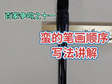 百家争鸣之十一:蛮的笔画顺序写法讲解