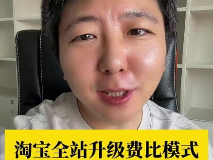 淘宝全站升级费比模式,所有渠道全部计算进去 #电商运营 #淘宝运营 #电商干货