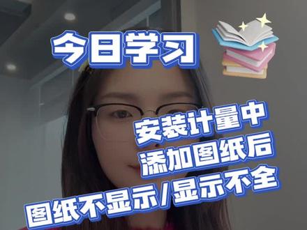 安装计量中,添加图纸后,图纸不显示/显示不全
#安装计量 #安装造价 #一级造价师 #土木工程 #安装造价实训
