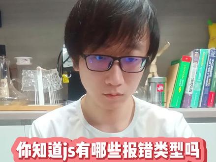你知道JS有哪些报错类型吗?
#程序员 #前端学习 #代码分享 #知识分享